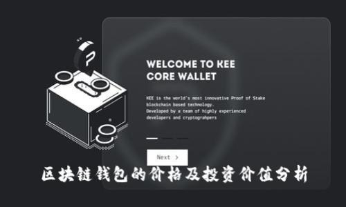 区块链钱包的价格及投资价值分析