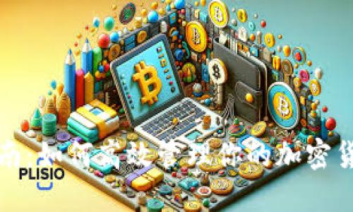 全面指南：如何高效管理你的加密货币钱包