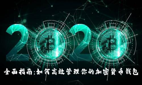 全面指南：如何高效管理你的加密货币钱包