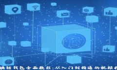 区块链钱包全面教程：从