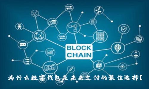 为什么数字钱包是未来支付的最佳选择？