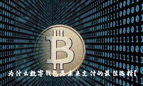 为什么数字钱包是未来支付的最佳选择？