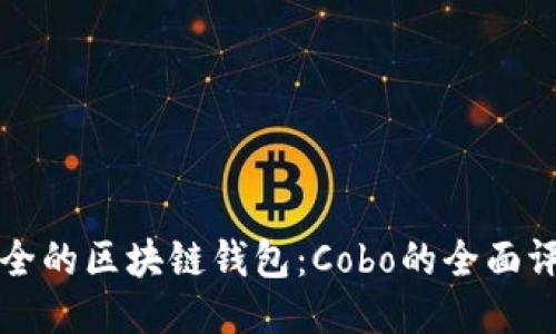 十大最安全的区块链钱包：Cobo的全面评测与推荐