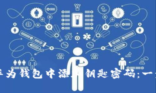 如何在华为钱包中添加钥匙密码：一步步指南