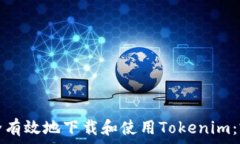   如何安全有效地下载和使