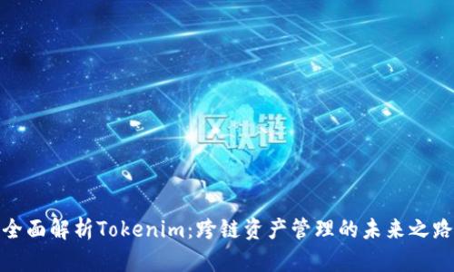 全面解析Tokenim：跨链资产管理的未来之路