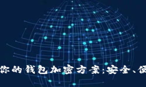 如何选择适合你的钱包加密方案：安全、便捷与功能齐全