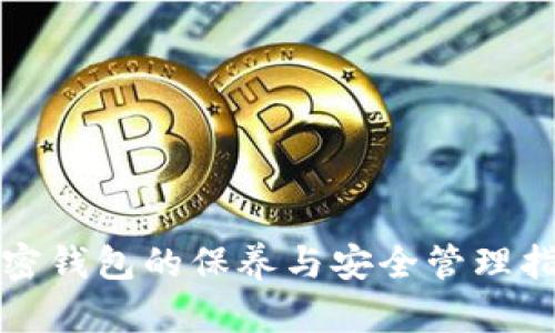加密钱包的保养与安全管理指南