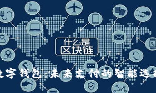 数字钱包：未来支付的智能选择