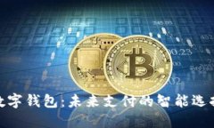数字钱包：未来支付的智