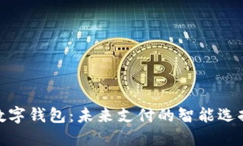数字钱包：未来支付的智能选择
