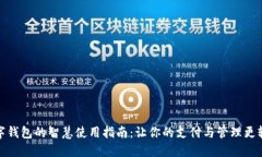 数字钱包的智慧使用指南