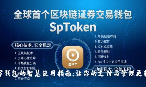 数字钱包的智慧使用指南：让你的支付与管理更轻松