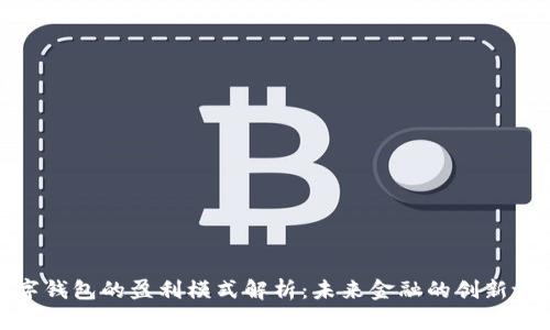 数字钱包的盈利模式解析：未来金融的创新之路