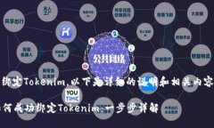 关于如何绑定Tokenim，以下