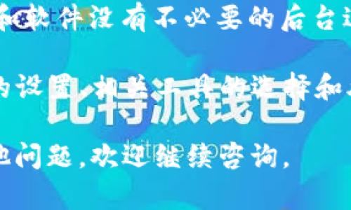 在处理“tokenim无法启动”这样的问题时，首先需要收集尽可能多的相关信息，明确具体的故障表现和环境，然后按照步骤进行排查和修复。以下是一些可能的原因和解决方案。

### 常见问题和解决方案

#### 1. 检查系统要求

在安装和启动 tokenim 之前，确保你的计算机满足所有系统要求。这包括操作系统版本、内存、处理器等。如果不满足这些要求，tokenim 可能无法启动。

#### 2. 更新软件

确保你使用的是最新版本的 tokenim 软件。开发者通常会发布补丁和更新来修复已知的错误和兼容性问题。访问官方网站或相关的下载平台，获取最新版的安装包。

#### 3. 检查依赖组件

有些软件依赖于特定的库或运行时环境。如果 tokenim 依赖的某个组件未正确安装或版本不兼容，也会导致启动失败。检查相关文档，确认所有依赖项都已正确安装。

#### 4. 运行权限

在一些操作系统上，确保使用足够的权限启动 tokenim。尝试以管理员模式运行程序，看看是否能够解决问题。

#### 5. 清理缓存

有时，程序启动失败是因为缓存文件损坏。尝试清理相关的缓存，或删除用户数据文件夹中的配置文件后重启 tokenim。

#### 6. 查看错误日志

如果 tokenim 提供了错误日志功能，查看日志文件可能会提供有关启动失败的线索。日志中记录的错误信息通常能帮助你更快地找到解决方案。

#### 7. 防火墙或安全软件设置

某些防火墙或安全软件可能会阻止 tokenim 启动或运行。检查你的安全软件设置，确保 tokenim 被允许访问网络和计算机资源。

### 可能的相关问题

#### 1. 如何确认 tokenim 的安装是否完整？

在安装 tokenim 的过程中，如果出现了网络中断、磁盘空间不足等问题，可能导致安装不完整。确认安装完整性的方法可以通过以下几个步骤进行：

首先，查看安装目录，确认所有必要的文件是否存在。通常，安装包会包含多个文件和文件夹，包括主程序、依赖库和文档等。确保这些文件存在且未损坏。

其次，查看安装过程中是否有错误提示或警告。如果有，记录下相关信息，然后尝试根据提示进行修复。如果安装过程无误，则可以通过卸载后重新安装进行修复。

最后，有时可以参考社区论坛或官方文档，了解其他用户在安装过程中的问题和解决方案。通过这种方式，你可以找到解决安装问题的经验和建议。

#### 2. 如果 tokenim 启动时出现错误代码，应该如何解码和解决？

当 tokenim 启动失败并提示错误代码时，首先要对该错误代码进行解码。通常，软件的官方文档或网上社区会提供错误代码的对应说明。这些说明通常包含错误的性质，可能的原因和解决方法。

例如，如果错误代码指向某个缺少的依赖包，查阅文档后，你可以去官网下载并安装该依赖包。如果是内存不足导致的问题，你可能需要关闭其他应用程序来释放内存，或者考虑升级计算机的硬件。

在查找解决方案时，务必确认你所参考的信息来源是可靠的。来自开发者的官方指导或已验证的社区支持信息通常更为可信。

还可以在社区论坛上发布问题，详细描述自己的状况，分享相关的错误代码和环境信息，通常有经验的用户或开发者会迅速给予帮助和建议。

#### 3. tokenim 是否支持多平台使用？

关于 tokenim 是否支持多平台，首先要查看官方的系统要求。大多数现代软件都希望提高其跨平台兼容性，因此，tokenim 也可能支持 Windows、macOS 和 Linux 等多种平台。

如果 tokenim 支持多平台，通常会在其官方网站或文档中提供不同平台的下载链接和安装说明。每个平台的安装过程可能会略有不同，因此务必遵循官方建议进行安装。

另外，使用虚拟机或 Docker 等工具，在不兼容的平台上测试 tokenim 的可行性也是一个不错的选择。有时，社区用户会分享在特定平台上运行 tokenim 的经验，你也可以从中获得有用的信息。

#### 4. 如何 tokenim 的运行效率？

当你成功启动了 tokenim，但发现运行效率不高时，可以从多个方面进行。首先，确保你的计算机硬件配置能够满足 tokenim 的运行要求。内存、CPU 和硬盘速度都会直接影响程序的效率。

其次，查看 tokenim 的设置，许多软件都有性能选项。通过关闭不必要的功能或调整设置，可能会大幅提高运行效率。

另外，定期更新 tokenim 和其依赖项到最新版本，通常会带来性能改进。此外，保证系统和软件没有不必要的后台进程运行，能释放宝贵的资源，提高 tokenim 的性能。

最后，社区用户的经验也是极好的资源。很多人会分享特定情况下的方法，例如操作系统的设置、相关工具的选择和外部应用程序的搭配等。通过探索这些信息和建议，你能够更好地 tokenim 的使用体验。

希望以上信息能够帮助你解决“tokenim无法启动”的问题并增强使用体验。如果还有其他问题，欢迎继续咨询。