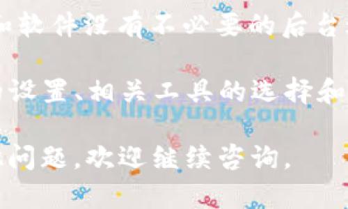 在处理“tokenim无法启动”这样的问题时，首先需要收集尽可能多的相关信息，明确具体的故障表现和环境，然后按照步骤进行排查和修复。以下是一些可能的原因和解决方案。

### 常见问题和解决方案

#### 1. 检查系统要求

在安装和启动 tokenim 之前，确保你的计算机满足所有系统要求。这包括操作系统版本、内存、处理器等。如果不满足这些要求，tokenim 可能无法启动。

#### 2. 更新软件

确保你使用的是最新版本的 tokenim 软件。开发者通常会发布补丁和更新来修复已知的错误和兼容性问题。访问官方网站或相关的下载平台，获取最新版的安装包。

#### 3. 检查依赖组件

有些软件依赖于特定的库或运行时环境。如果 tokenim 依赖的某个组件未正确安装或版本不兼容，也会导致启动失败。检查相关文档，确认所有依赖项都已正确安装。

#### 4. 运行权限

在一些操作系统上，确保使用足够的权限启动 tokenim。尝试以管理员模式运行程序，看看是否能够解决问题。

#### 5. 清理缓存

有时，程序启动失败是因为缓存文件损坏。尝试清理相关的缓存，或删除用户数据文件夹中的配置文件后重启 tokenim。

#### 6. 查看错误日志

如果 tokenim 提供了错误日志功能，查看日志文件可能会提供有关启动失败的线索。日志中记录的错误信息通常能帮助你更快地找到解决方案。

#### 7. 防火墙或安全软件设置

某些防火墙或安全软件可能会阻止 tokenim 启动或运行。检查你的安全软件设置，确保 tokenim 被允许访问网络和计算机资源。

### 可能的相关问题

#### 1. 如何确认 tokenim 的安装是否完整？

在安装 tokenim 的过程中，如果出现了网络中断、磁盘空间不足等问题，可能导致安装不完整。确认安装完整性的方法可以通过以下几个步骤进行：

首先，查看安装目录，确认所有必要的文件是否存在。通常，安装包会包含多个文件和文件夹，包括主程序、依赖库和文档等。确保这些文件存在且未损坏。

其次，查看安装过程中是否有错误提示或警告。如果有，记录下相关信息，然后尝试根据提示进行修复。如果安装过程无误，则可以通过卸载后重新安装进行修复。

最后，有时可以参考社区论坛或官方文档，了解其他用户在安装过程中的问题和解决方案。通过这种方式，你可以找到解决安装问题的经验和建议。

#### 2. 如果 tokenim 启动时出现错误代码，应该如何解码和解决？

当 tokenim 启动失败并提示错误代码时，首先要对该错误代码进行解码。通常，软件的官方文档或网上社区会提供错误代码的对应说明。这些说明通常包含错误的性质，可能的原因和解决方法。

例如，如果错误代码指向某个缺少的依赖包，查阅文档后，你可以去官网下载并安装该依赖包。如果是内存不足导致的问题，你可能需要关闭其他应用程序来释放内存，或者考虑升级计算机的硬件。

在查找解决方案时，务必确认你所参考的信息来源是可靠的。来自开发者的官方指导或已验证的社区支持信息通常更为可信。

还可以在社区论坛上发布问题，详细描述自己的状况，分享相关的错误代码和环境信息，通常有经验的用户或开发者会迅速给予帮助和建议。

#### 3. tokenim 是否支持多平台使用？

关于 tokenim 是否支持多平台，首先要查看官方的系统要求。大多数现代软件都希望提高其跨平台兼容性，因此，tokenim 也可能支持 Windows、macOS 和 Linux 等多种平台。

如果 tokenim 支持多平台，通常会在其官方网站或文档中提供不同平台的下载链接和安装说明。每个平台的安装过程可能会略有不同，因此务必遵循官方建议进行安装。

另外，使用虚拟机或 Docker 等工具，在不兼容的平台上测试 tokenim 的可行性也是一个不错的选择。有时，社区用户会分享在特定平台上运行 tokenim 的经验，你也可以从中获得有用的信息。

#### 4. 如何 tokenim 的运行效率？

当你成功启动了 tokenim，但发现运行效率不高时，可以从多个方面进行。首先，确保你的计算机硬件配置能够满足 tokenim 的运行要求。内存、CPU 和硬盘速度都会直接影响程序的效率。

其次，查看 tokenim 的设置，许多软件都有性能选项。通过关闭不必要的功能或调整设置，可能会大幅提高运行效率。

另外，定期更新 tokenim 和其依赖项到最新版本，通常会带来性能改进。此外，保证系统和软件没有不必要的后台进程运行，能释放宝贵的资源，提高 tokenim 的性能。

最后，社区用户的经验也是极好的资源。很多人会分享特定情况下的方法，例如操作系统的设置、相关工具的选择和外部应用程序的搭配等。通过探索这些信息和建议，你能够更好地 tokenim 的使用体验。

希望以上信息能够帮助你解决“tokenim无法启动”的问题并增强使用体验。如果还有其他问题，欢迎继续咨询。