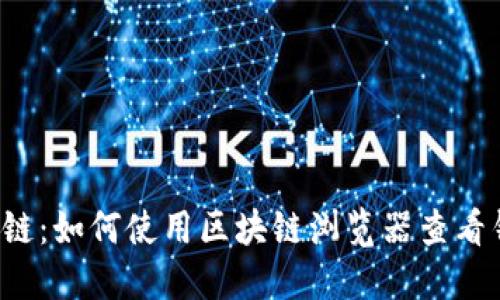 解密区块链：如何使用区块链浏览器查看钱包信息？