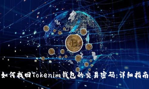 如何找回Tokenim钱包的交易密码：详细指南