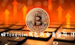如何找回Tokenim钱包的交易