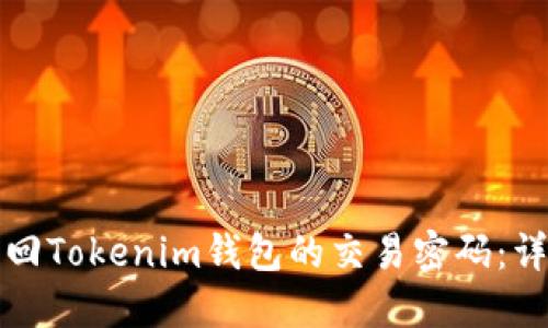 如何找回Tokenim钱包的交易密码：详细指南