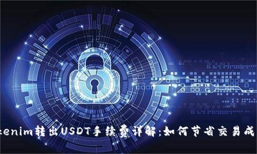 Tokenim转出USDT手续费详解：如何节省交易成本？