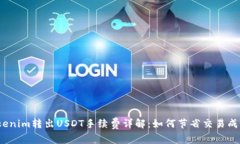 Tokenim转出USDT手续费详解：