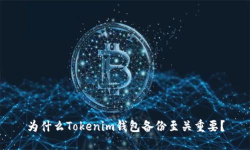 为什么Tokenim钱包备份至关重要？