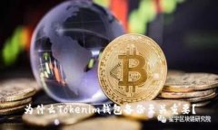为什么Tokenim钱包备份至关