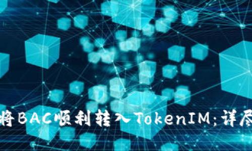 如何将BAC顺利转入TokenIM：详尽指南