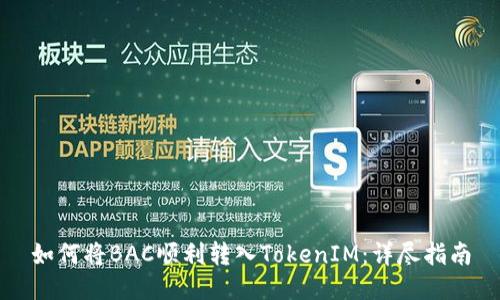 如何将BAC顺利转入TokenIM：详尽指南