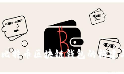 深入解析：比特币区块链钱包的构建与交易流程