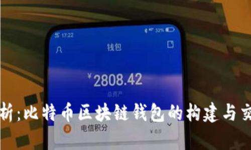 深入解析：比特币区块链钱包的构建与交易流程