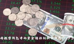 如何将数字钱包中的资金
