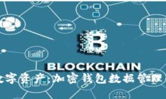 保护您的数字资产：加密