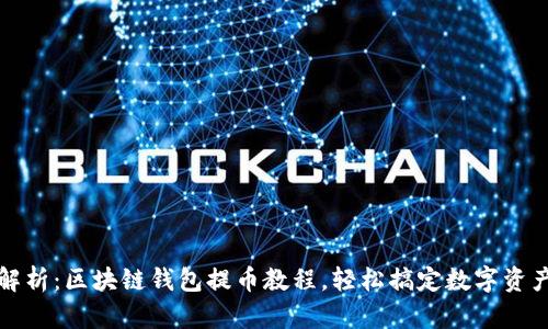 全面解析：区块链钱包提币教程，轻松搞定数字资产转移