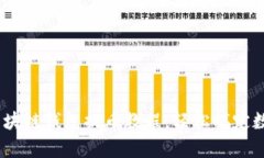 全面解析：区块链钱包提