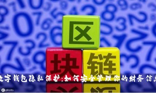 数字钱包隐私保护：如何安全管理你的财务信息