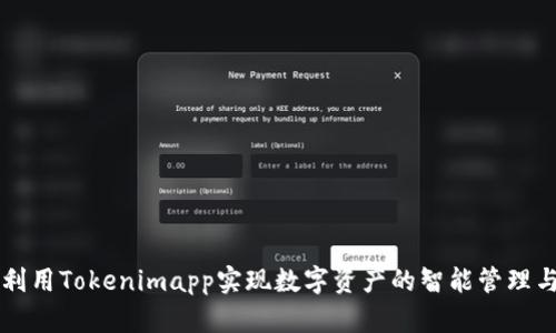 如何利用Tokenimapp实现数字资产的智能管理与交易
