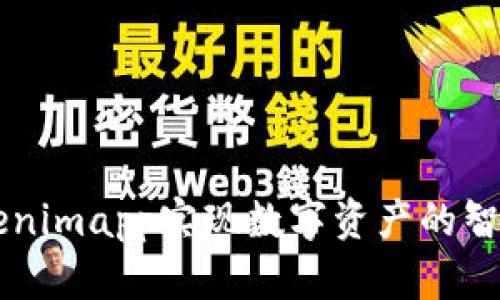 如何利用Tokenimapp实现数字资产的智能管理与交易