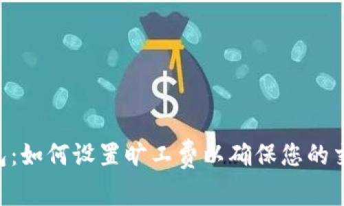 Tokenim钱包：如何设置旷工费以确保您的交易顺利到账