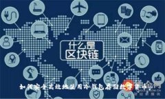 如何安全高效地使用冷钱
