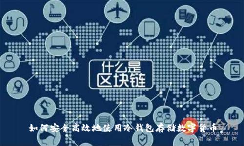 如何安全高效地使用冷钱包存储数字货币