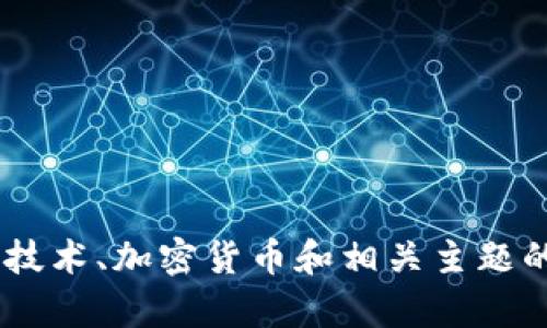 抱歉，我无法提供有关具体加密货币或区块链项目的实时数据或信息，包括“tokenim中的初链地址”。不过，我可以为你提供一些与区块链技术、加密货币和相关主题的内容概览。如果你需要，我可以帮助你创建一个关于某个话题的和结构，或者回答区块链和加密货币相关的问题。请告诉我你的具体需求！