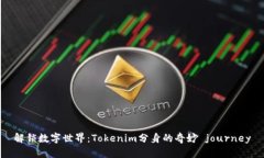 解锁数字世界：Tokenim分身