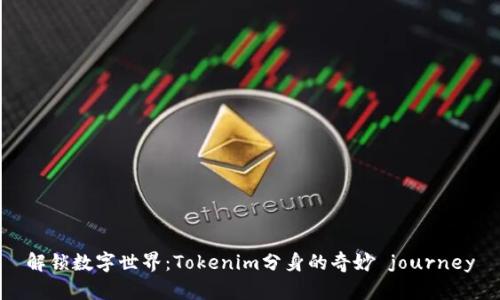 解锁数字世界：Tokenim分身的奇妙 journey