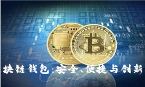 瑞典区块链钱包：安全、便捷与创新的结合