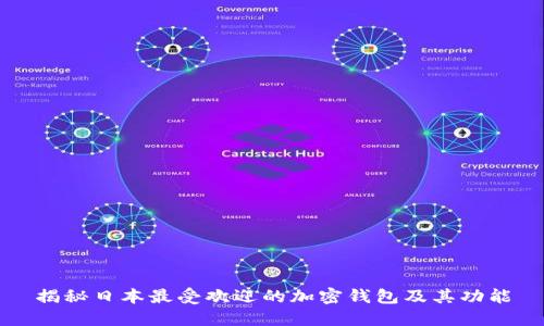 揭秘日本最受欢迎的加密钱包及其功能