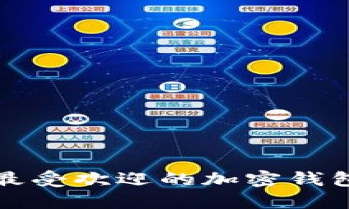 揭秘日本最受欢迎的加密钱包及其功能