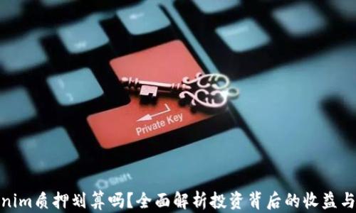 
Tokenim质押划算吗？全面解析投资背后的收益与风险